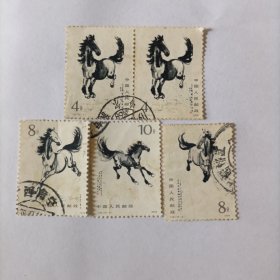 邮票1978T281-4奔马徐悲鸿信销邮票