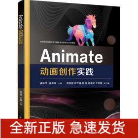 Animate动画创作实践