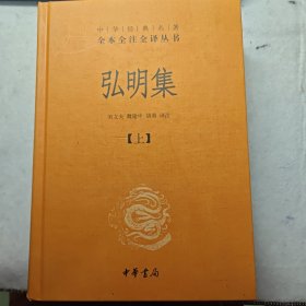 中华经典名著全本全注全译丛书：弘明集 （精）