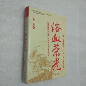 浴血荣光（全新再版）