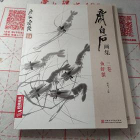齐白石画集（3卷）：鱼虾蟹