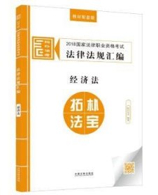 司法考试2018 2018国家法律职业资格考试法律法规汇编：经济法