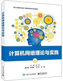 计算机网络理论与实践 电子工业出版社 张举