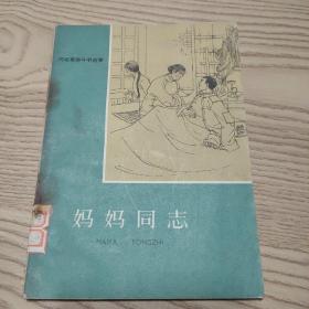 妈妈同志（65年版 插图：孟寅）