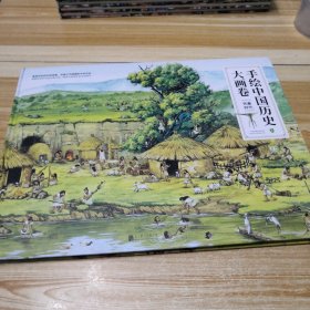 手绘中国历史大画卷：清朝兴衰，大明王朝，草原帝国，唐宋变革，隋唐盛世，魏晋风度，秦汉帝国，先秦时代。全八册合售