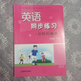 英语同步练习目标与测试. 九年级. 下册