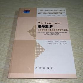 维基政府：运用互联网技术提高政府管理能力