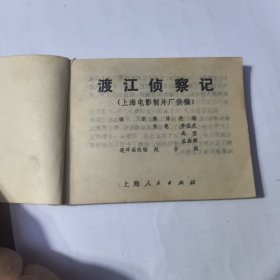 1975年8月上海人民出版社一版二印《渡江侦察记》由赵吉南改编。好品相。