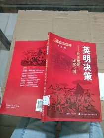 英明决策 抗美援朝 保家卫国