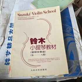 铃木小提琴教材：钢琴伴奏谱（第1-8册）一版一印