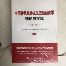 中国特色社会主义政治经济学理论与实践【第一辑上下册】