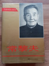 （中共陕西党史人物丛书）常黎夫