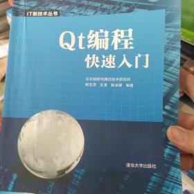 Qt编程快速入门 IT新技术丛书