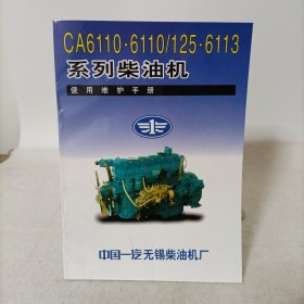 CA6110·6110/125·6113系列柴油机使用维护手册