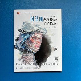 时装画表现技法:手绘（第2版）