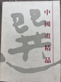 中国画精品选