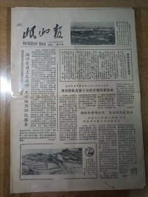 岷山报 1979年8月21日