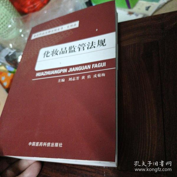 食品药品法律法规全书·化妆品：化妆品监管法规