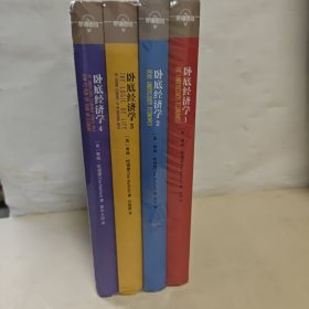 卧底经济学 1 2 3 4 全套四册 精装 全新未开封