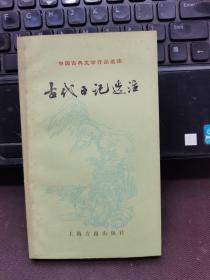 古代日记选注