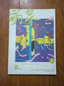 萌芽 2023年8月 总746期