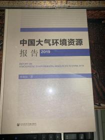 中国大气环境资源报告（2019） 蔡银寅 著9787520185028 社会科学文献出版社