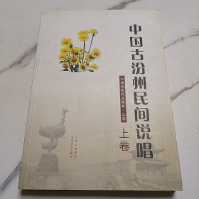 中國(guó)古汾州民間說(shuō)唱 上