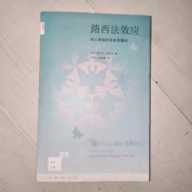 路西法效应(新知文库25)：好人是如何变成恶魔的