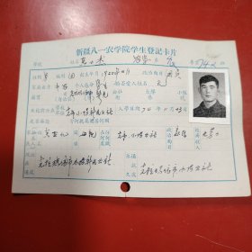 新疆八一农学院学生登记卡片 农学系 农学专业742班 姓名 马世杰 性别：男 族别：汉 出生年月1950年 2月 家庭出身 中农 个人成分 学生 政治面目：团员 籍贯 克拉玛依市新光公社 特别珍贵的一份卡片！入学日期1974年12月26日里面有珍贵的一张24岁年青帅气的男生照片！值得晚辈收藏！
