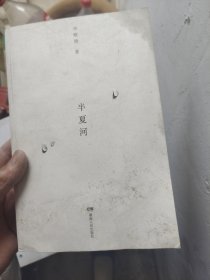 半夏河