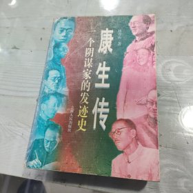 一个阴谋家的发迹史：康生传