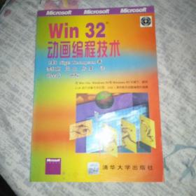 Win 32 动画编程技术