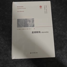 孟德斯鸠：政治与历史