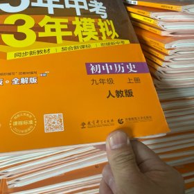九年级 历史（上）RJ （人教版） 5年中考3年模拟(全练版+全解版+答案)(2017)