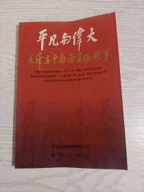 平凡与伟大：毛泽东中南海遗物轶事