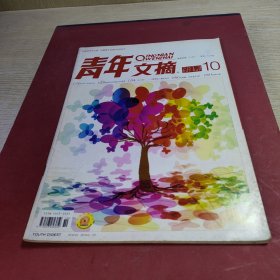 青年文摘2013.10.5月下半月刊