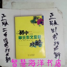 初中单元作文全程攻略