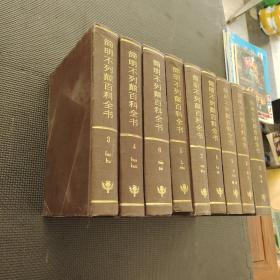 简明不列颠百科全书