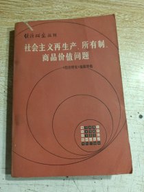 社会主义再生产、所有制、商品价值问题