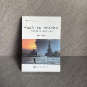 居安思危：苏共亡党的历史教训（八集党内教育参考片解说词·大字本）