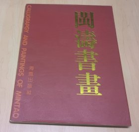 闽涛书画