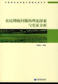 农民增收问题的理论探索与实证分析