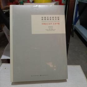 中国艺术研究院教育成果论文集中国语言文学艺术学卷（全2册）美术理论新华正版