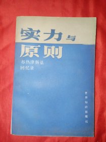 实力与原则：1977—1981年国家安全顾问回忆录