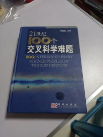21世纪100个交叉科学难题