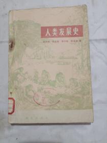 人類發(fā)展史