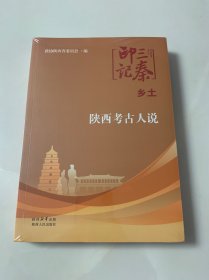 三秦印记·乡土：陕西考古人说