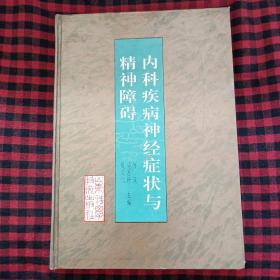 内科疾病神经症状与精神障碍