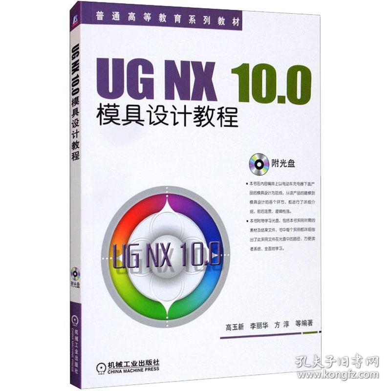 保正版！UG NX 10.0模具设计教程9787111535843机械工业出版社高玉新李丽华方淳编著