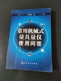 常用机械式量具量仪使用问答